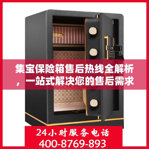 集宝保险箱售后热线全解析，一站式解决您的售后需求