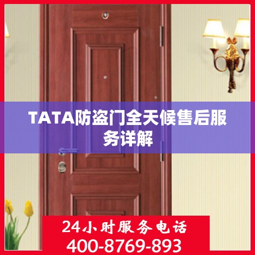 TATA防盗门全天候售后服务详解