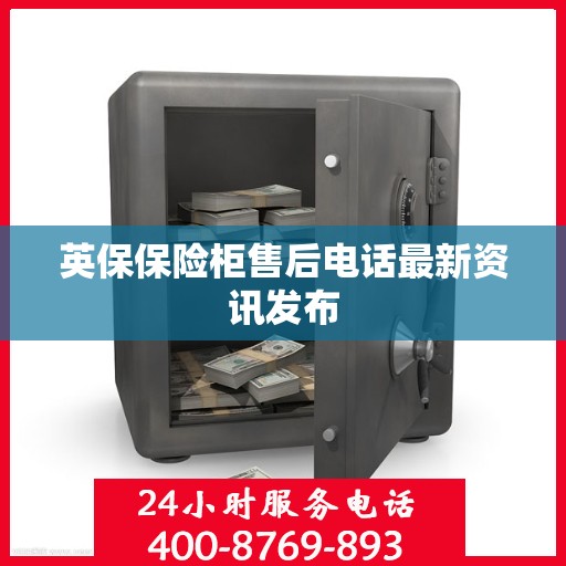 英保保险柜售后电话最新资讯发布