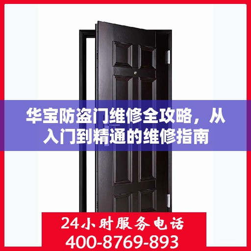 华宝防盗门维修全攻略，从入门到精通的维修指南