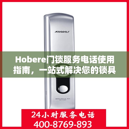 Hobere门锁服务电话使用指南，一站式解决您的锁具问题