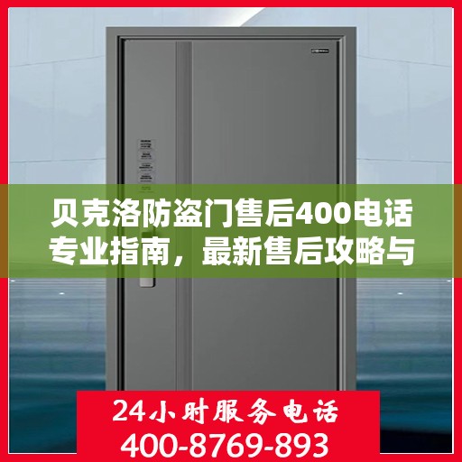 贝克洛防盗门售后400电话专业指南，最新售后攻略与指南