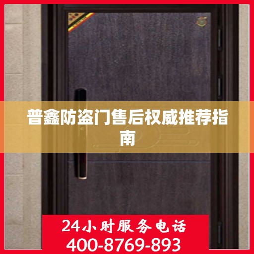 普鑫防盗门售后权威推荐指南