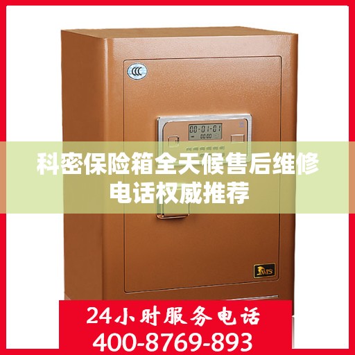 科密保险箱全天候售后维修电话权威推荐