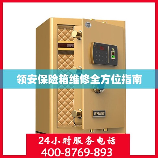 领安保险箱维修全方位指南