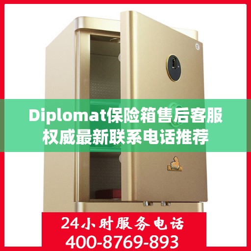 Diplomat保险箱售后客服权威最新联系电话推荐