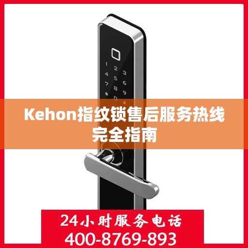 Kehon指纹锁售后服务热线完全指南