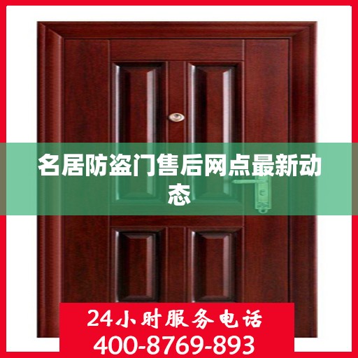 名居防盗门售后网点最新动态