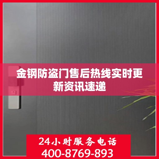 金钢防盗门售后热线实时更新资讯速递