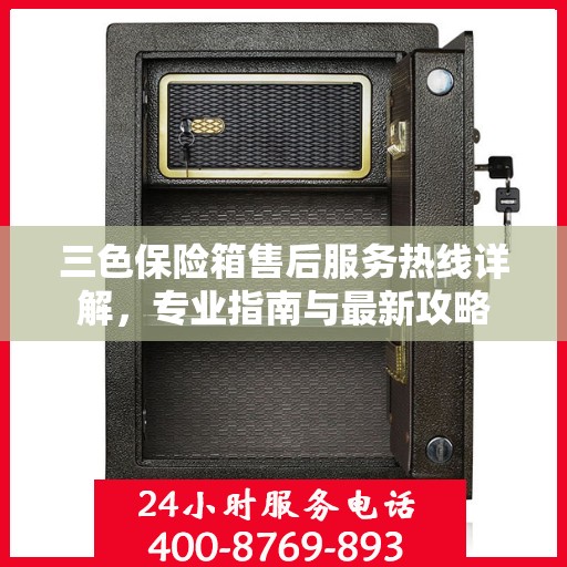 三色保险箱售后服务热线详解，专业指南与最新攻略