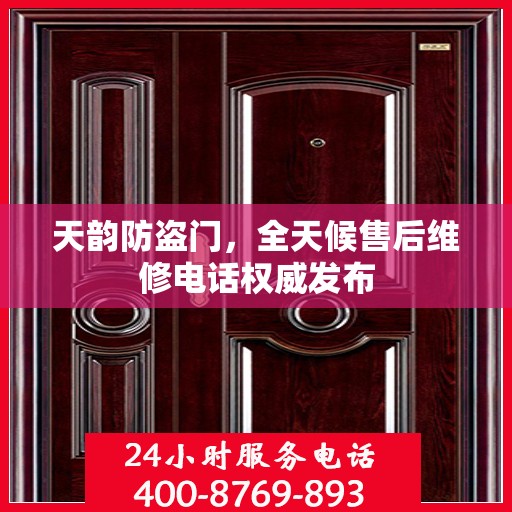 天韵防盗门，全天候售后维修电话权威发布