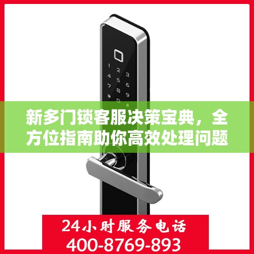 新多门锁客服决策宝典，全方位指南助你高效处理问题