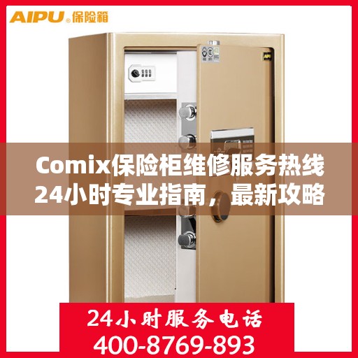 Comix保险柜维修服务热线24小时专业指南，最新攻略与快速响应