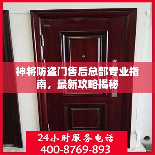 神将防盗门售后总部专业指南，最新攻略揭秘