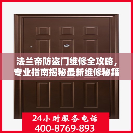 法兰帝防盗门维修全攻略，专业指南揭秘最新维修秘籍