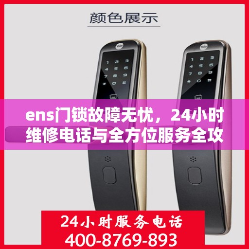 ens门锁故障无忧，24小时维修电话与全方位服务全攻略