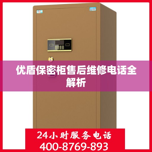 优盾保密柜售后维修电话全解析