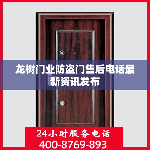 龙树门业防盗门售后电话最新资讯发布
