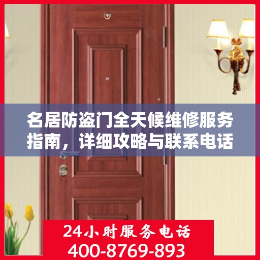 名居防盗门全天候维修服务指南，详细攻略与联系电话全解析
