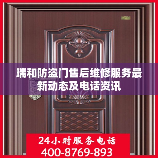 瑞和防盗门售后维修服务最新动态及电话资讯