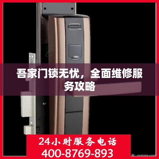 吾家门锁无忧，全面维修服务攻略