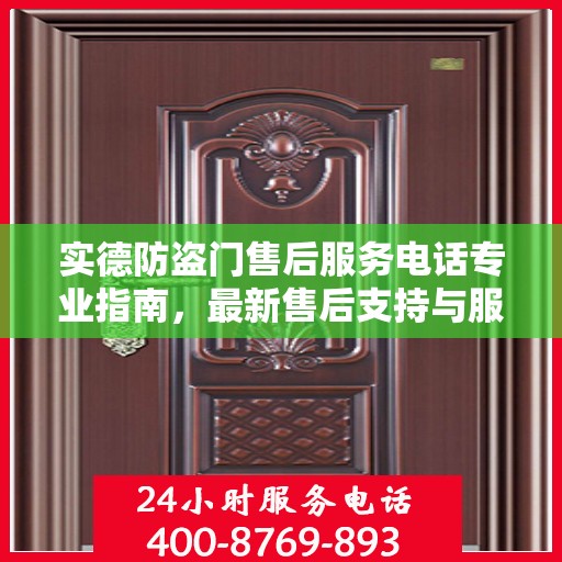 实德防盗门售后服务电话专业指南，最新售后支持与服务攻略