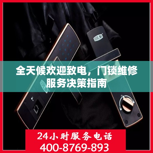 全天候欢迎致电，门锁维修服务决策指南