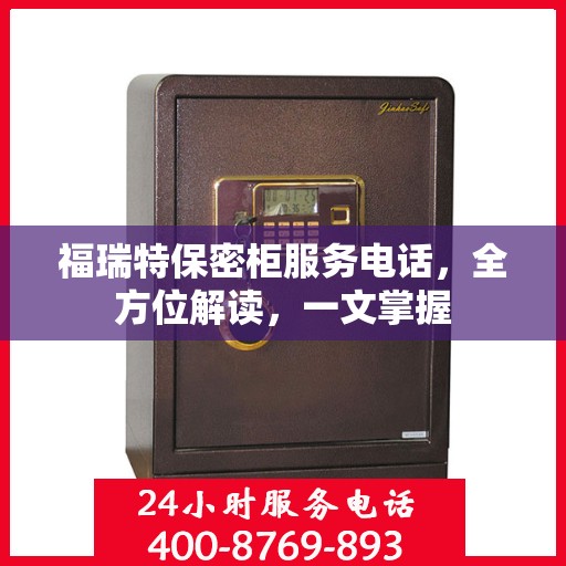 福瑞特保密柜服务电话，全方位解读，一文掌握