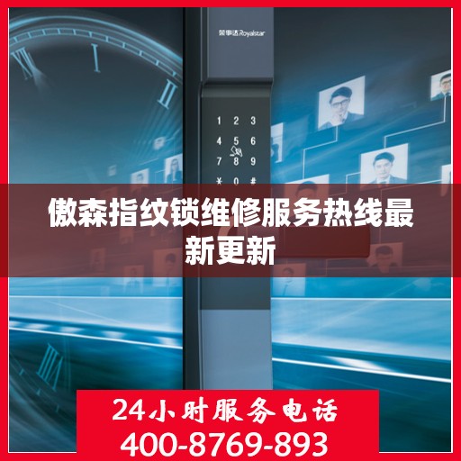 傲森指纹锁维修服务热线最新更新