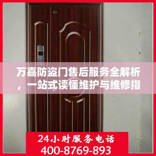 万嘉防盗门售后服务全解析，一站式读懂维护与维修指南
