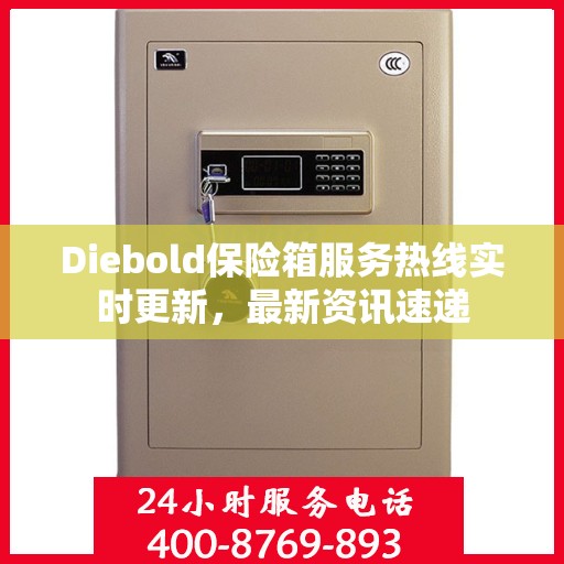 Diebold保险箱服务热线实时更新，最新资讯速递