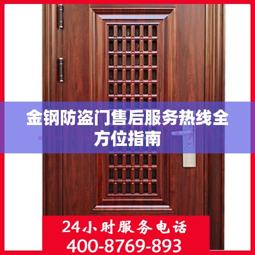 金钢防盗门售后服务热线全方位指南