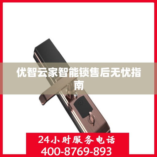 优智云家智能锁售后无忧指南