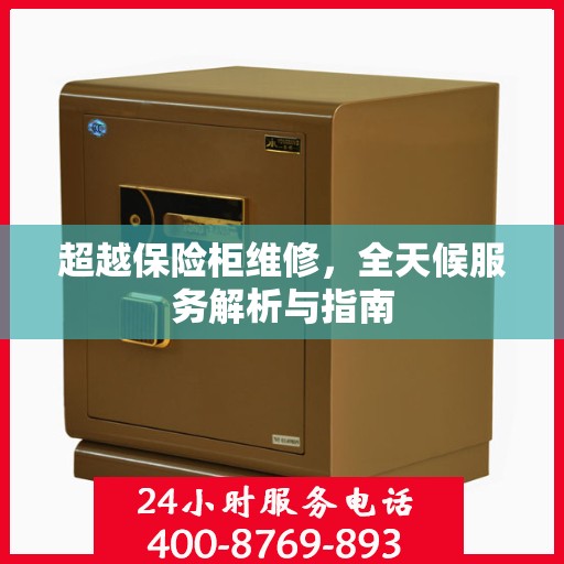 超越保险柜维修，全天候服务解析与指南
