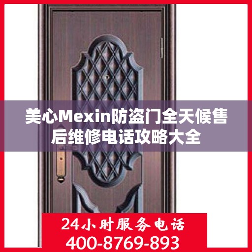 美心Mexin防盗门全天候售后维修电话攻略大全