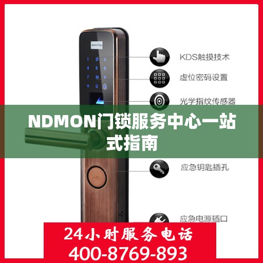 NDMON门锁服务中心一站式指南