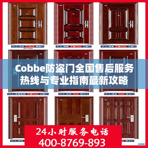 Cobbe防盗门全国售后服务热线与专业指南最新攻略