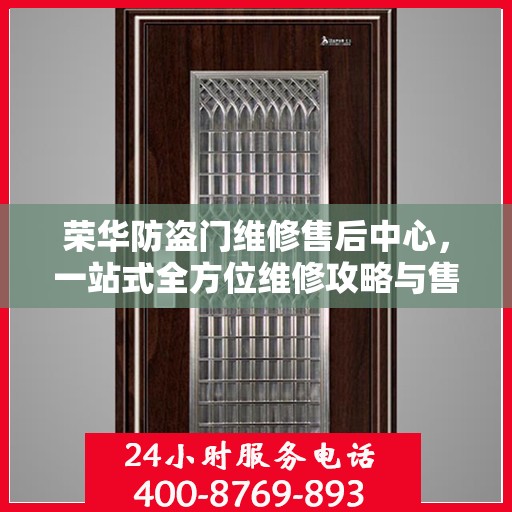 荣华防盗门维修售后中心，一站式全方位维修攻略与售后指南