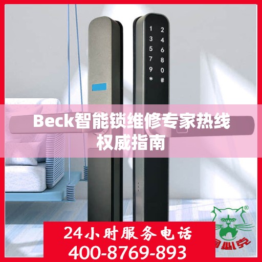 Beck智能锁维修专家热线权威指南