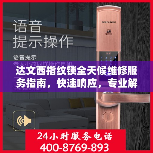 达文西指纹锁全天候维修服务指南，快速响应，专业解决您的锁事困扰！
