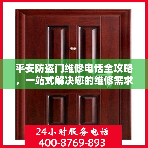平安防盗门维修电话全攻略，一站式解决您的维修需求