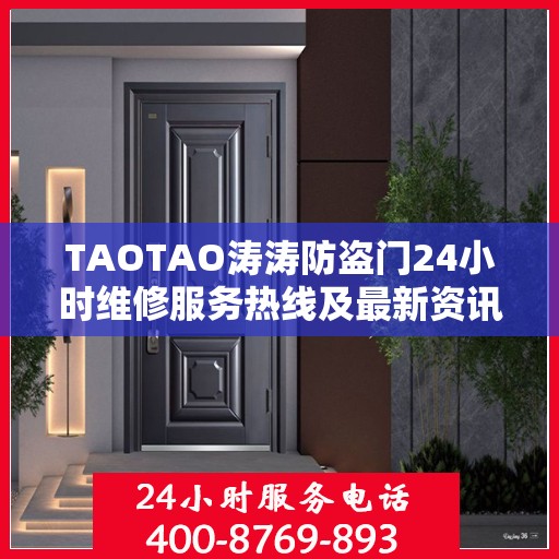 TAOTAO涛涛防盗门24小时维修服务热线及最新资讯