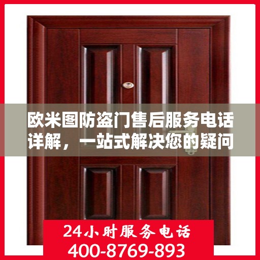 欧米图防盗门售后服务电话详解，一站式解决您的疑问