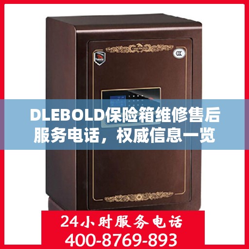 DLEBOLD保险箱维修售后服务电话，权威信息一览