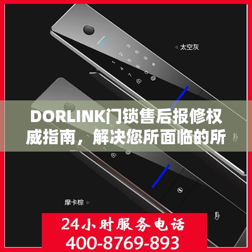 DORLINK门锁售后报修权威指南，解决您所面临的所有问题