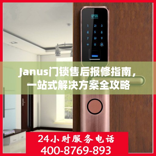 Janus门锁售后报修指南，一站式解决方案全攻略