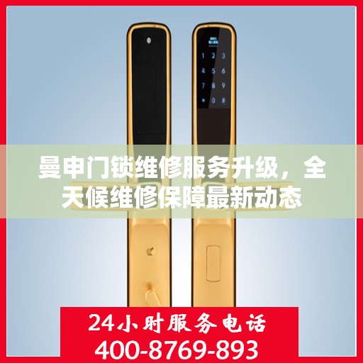 曼申门锁维修服务升级，全天候维修保障最新动态