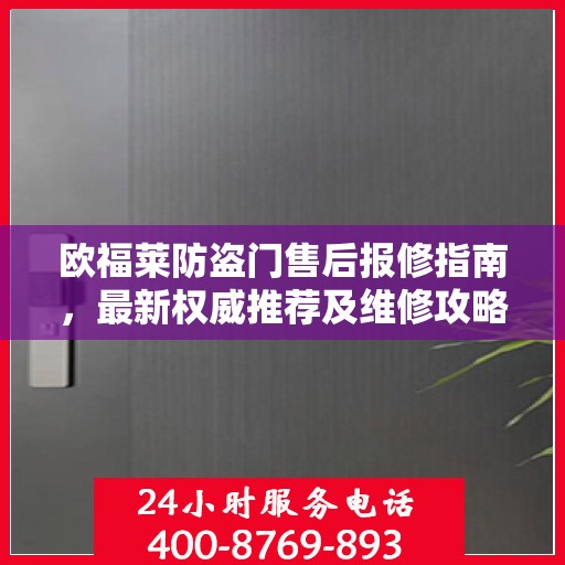 欧福莱防盗门售后报修指南，最新权威推荐及维修攻略