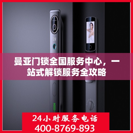 曼亚门锁全国服务中心，一站式解锁服务全攻略