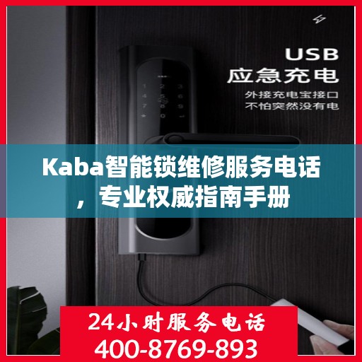 Kaba智能锁维修服务电话，专业权威指南手册